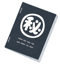 機密