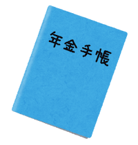 年金手帳