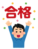 試験合格