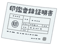 印鑑登録証明書